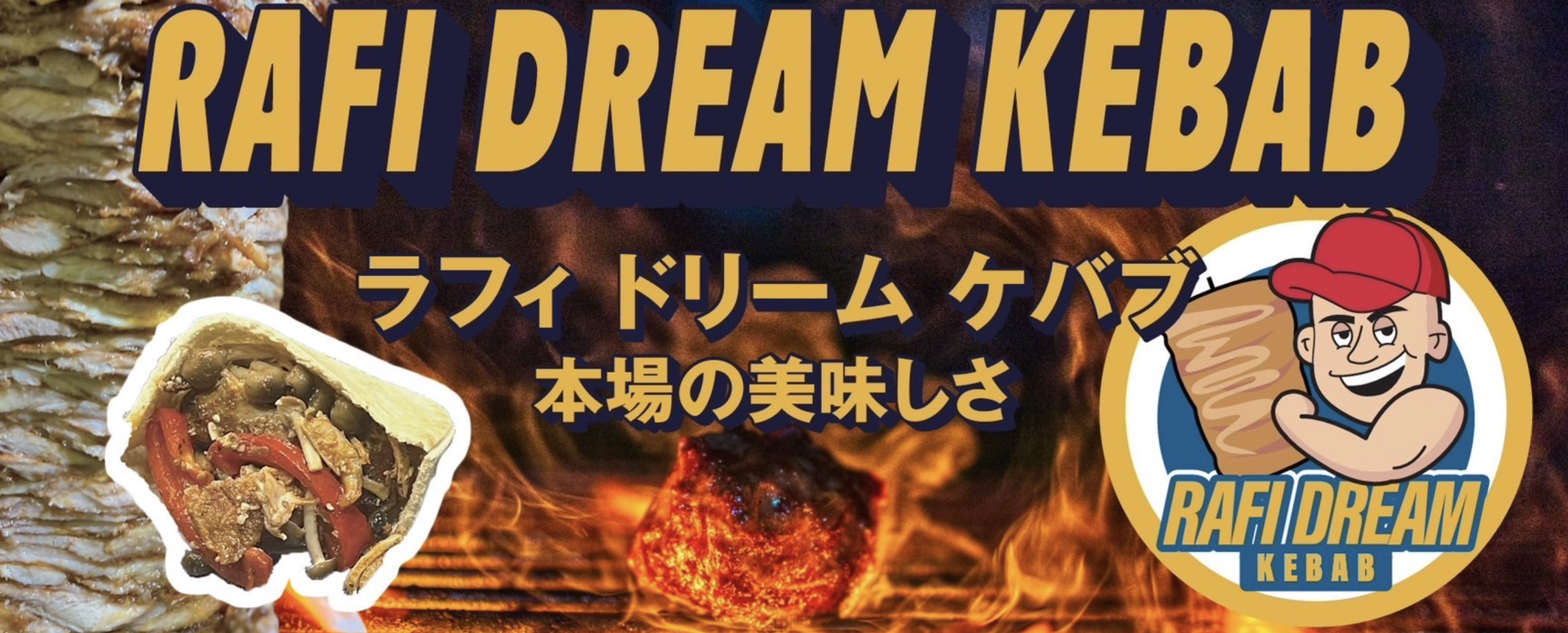 ラフィドリームケバブ